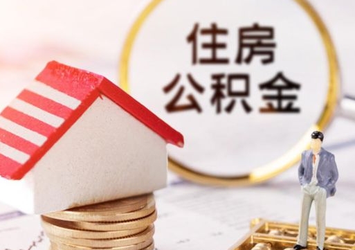 萍乡离职可以取公积金（离职可以取住房公积金）