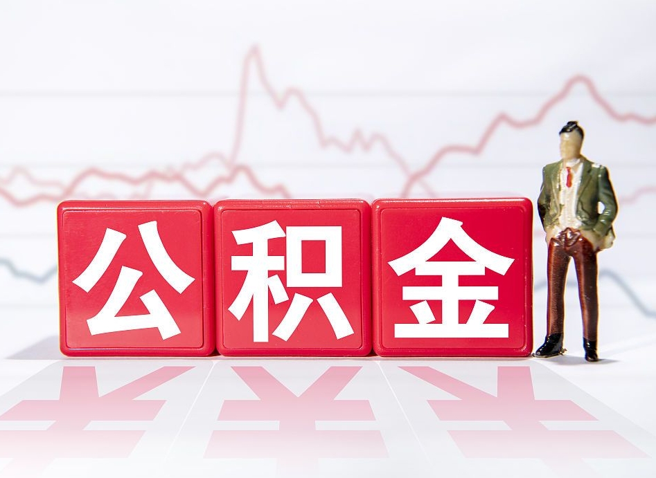 萍乡公积金按月取出（公积金将按月提取）